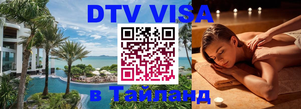 ДТВ виза в Таиланд Волжский 