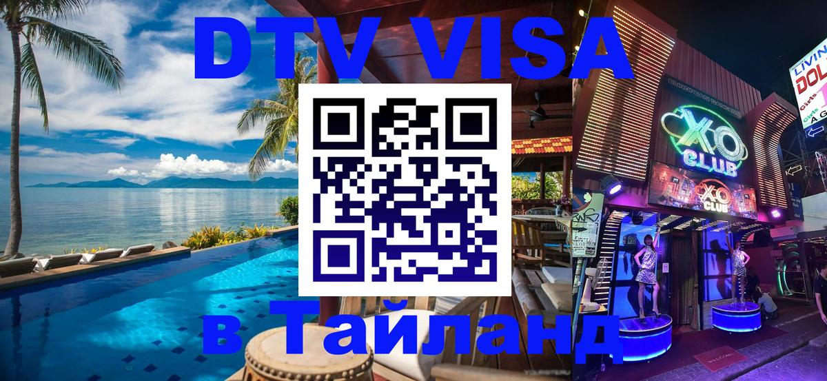 Долгосрочная виза DTV в Тайланд Долгосрочная виза DTV в Тайланд