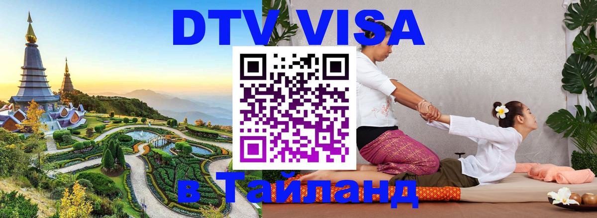 Стоимость и условия DTV визы — оформление в Таиланд под ключ - 